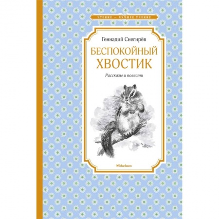 Русская классика для детей, книга Беспокойный хвостик купить по низкой цене