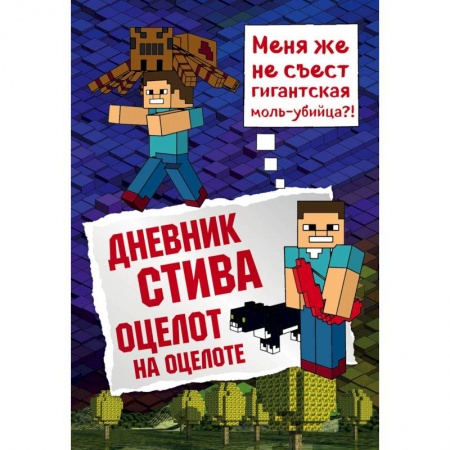 Зарубежная литература для детей, книга Дневник Стива. Книга 4. Оцелот на оцелоте купить по низкой цене