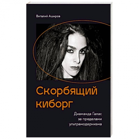 Русское фэнтези, книга Скорбящий киборг. Диаманда Галас за пределами ультрамодернизма купить по низкой цене