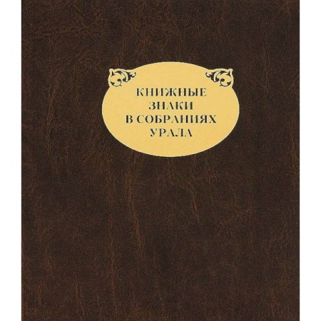 Другие виды коллекционирования, книга Книжные знаки в собраниях Урала купить по низкой цене