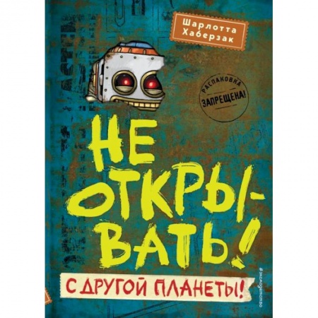 Мистика. Фантастика. Фэнтези, книга Не открывать! С другой планеты! купить по низкой цене
