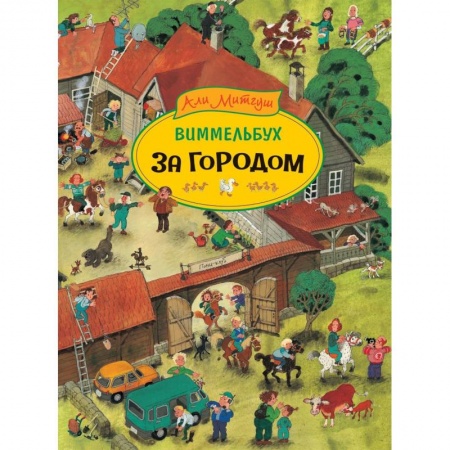 Знакомство с миром, развитие малыша, книга За городом купить по низкой цене