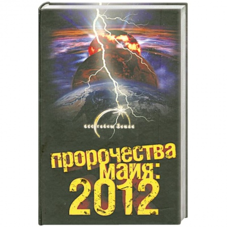 Книги, книга Пророчества майя 2012 купить по низкой цене