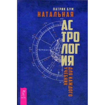 Гороскопы, книга Натальная астрология для каждого. Учебник купить по низкой цене
