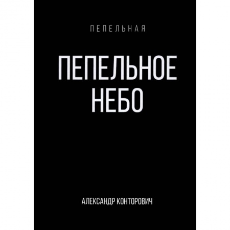 Боевая фантастика, книга Пепельное небо купить по низкой цене