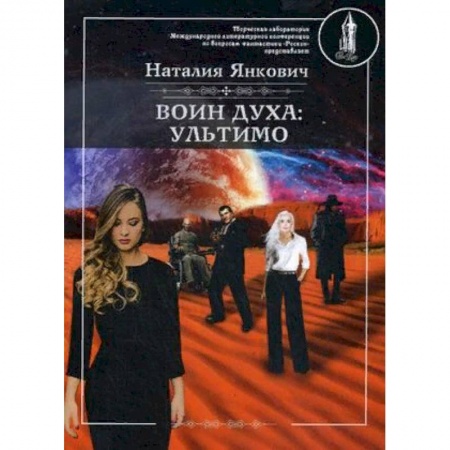Мистика, ужасы, книга Воин духа. Ультимо. Книга 2. Том 1 купить по низкой цене