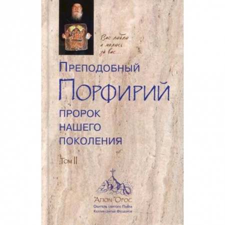 Жития русских святых, жизнеописания церковных деятелей, книга Преподобный Порфирий пророк нашего поколения купить по низкой цене
