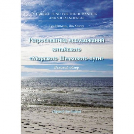 Экономика, книга Ретроспектива исследований китайского Морского Шелкового пути купить по низкой цене