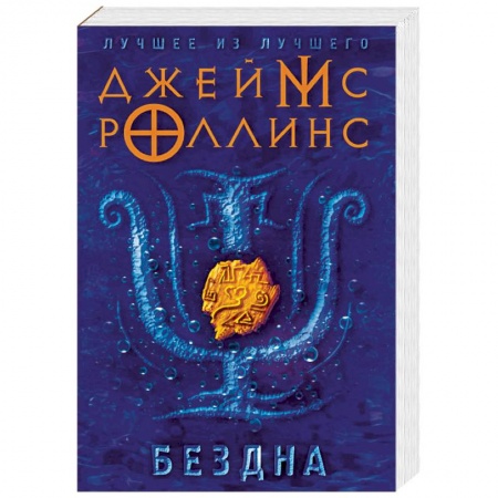 Мистика, ужасы, книга Бездна купить по низкой цене
