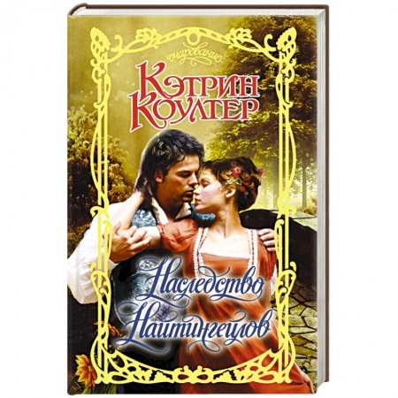 Зарубежный любовный роман, книга Наследство Найтингейлов купить по низкой цене