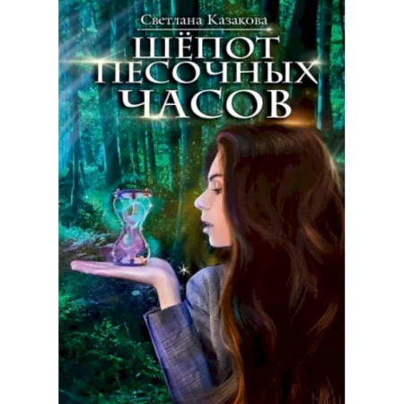 Русское фэнтези, книга Шёпот песочных часов купить по низкой цене