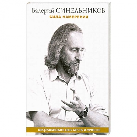 Эзотерические учения, книга Сила намерения. Как реализовать свои мечты и желания купить по низкой цене