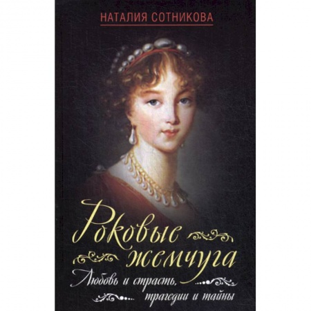 Исторический роман, книга Роковые жемчуга. Любовь и страсть, трагедии и тайны купить по низкой цене