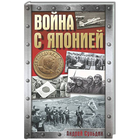 XX - XXI века, книга Война с Японией купить по низкой цене
