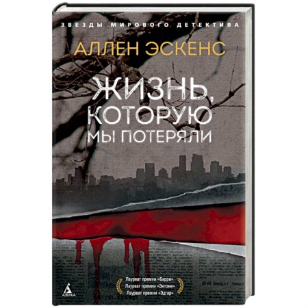 Триллеры, книга Жизнь, которую мы потеряли купить по низкой цене