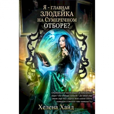 Русское фэнтези, книга Я – главная злодейка на Сумеречном отборе? купить по низкой цене