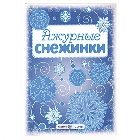 Оригами. Поделки из бумаги, книга Ажурные снежинки. Вырезаем из бумаги (8 снежинок, 2 гирлянды) купить по низкой цене
