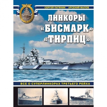 Водный транспорт. Судостроение, книга «Бисмарк» «Тирпиц». Все о суперлинкорах Третьего Рейха купить по низкой цене