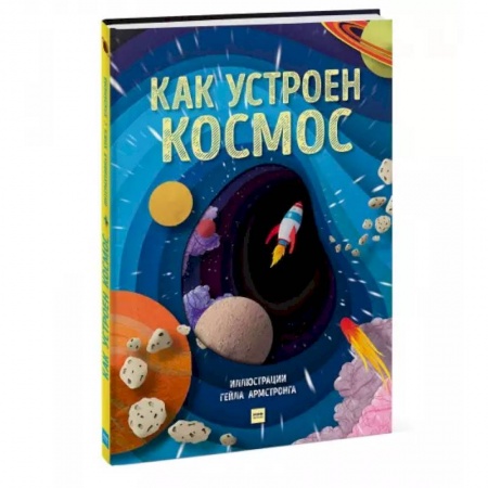 Человек. Земля. Вселенная, книга Как устроен космос купить по низкой цене