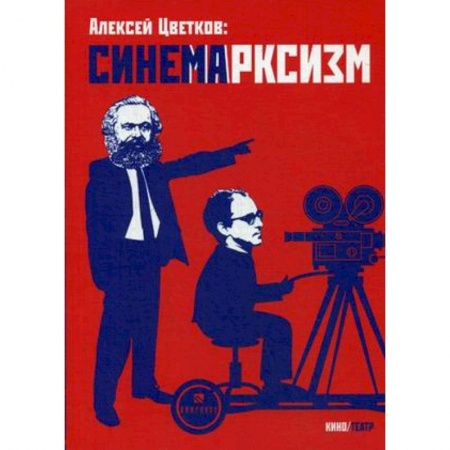 Кино. Киноискусство, книга Синемарксизм купить по низкой цене
