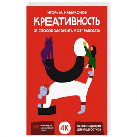 Практическая психология, книга Креативность: 31 способ заставить мозг работать купить по низкой цене