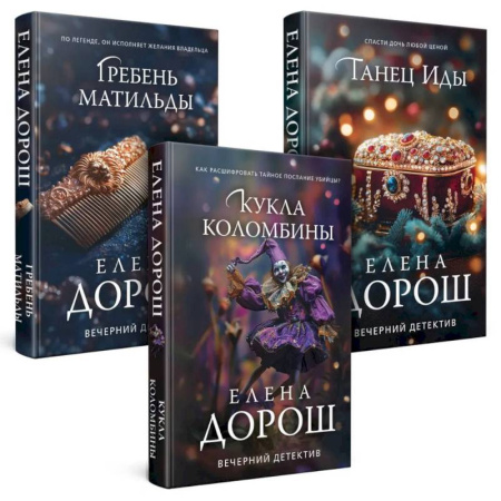 Отечественный женский детектив, книга Комплект из 3-х книг. Кукла Коломбины + Гребень Матильды + Танец Иды купить по низкой цене