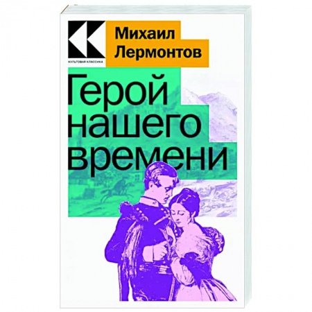 Русская классика, книга Герой нашего времени купить по низкой цене