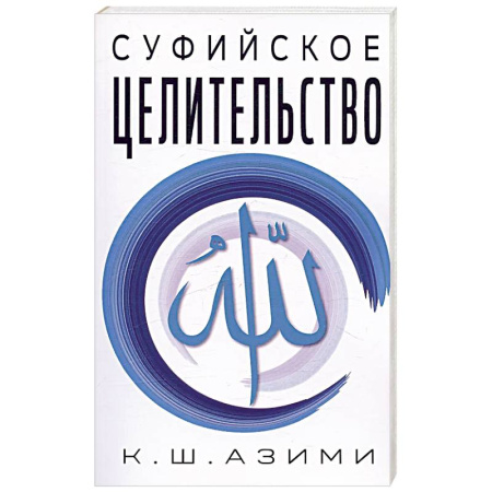 Лечение, знахарство, книга Суфийское целительство купить по низкой цене