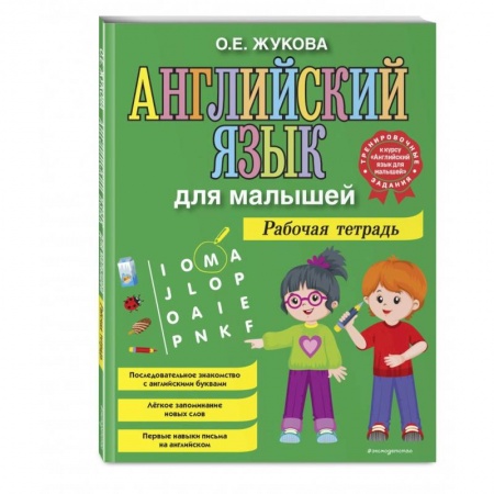 Изучение языков, книга Английский язык для малышей. Рабочая тетрадь купить по низкой цене