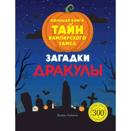 Кроссворды, головоломки, комиксы, книга Загадки Дракулы. Большая книга тайн вампирского замка купить по низкой цене