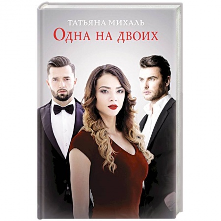 Отечественный любовный роман, книга Одна на двоих купить по низкой цене