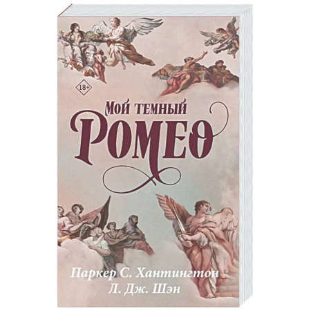 Зарубежный любовный роман, книга Мой темный Ромео купить по низкой цене