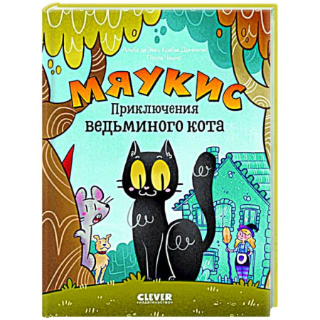 Кроссворды, головоломки, комиксы, книга Мяукис. Приключения ведьминого кота купить по низкой цене