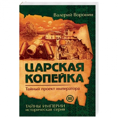 Историческая отечественная проза, книга Царская копейка. Тайный проект императора купить по низкой цене