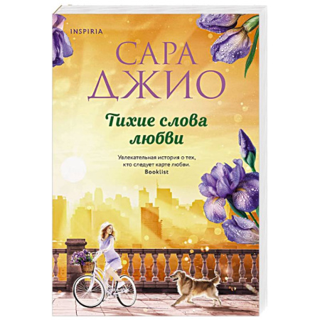 Любовный роман, книга Тихие слова любви купить по низкой цене