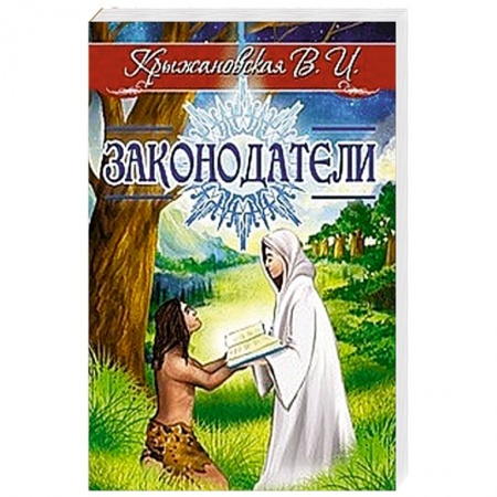 Мистика, ужасы, книга Законодатели купить по низкой цене