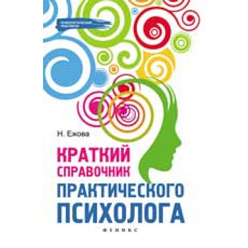 Краткий справочник практического психолога