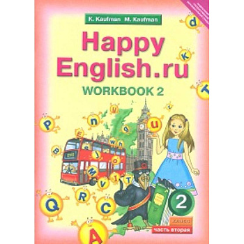 Английский язык. Рабочая тетрадь №2 к уч. Happy English.ru для 2 классаНа склад