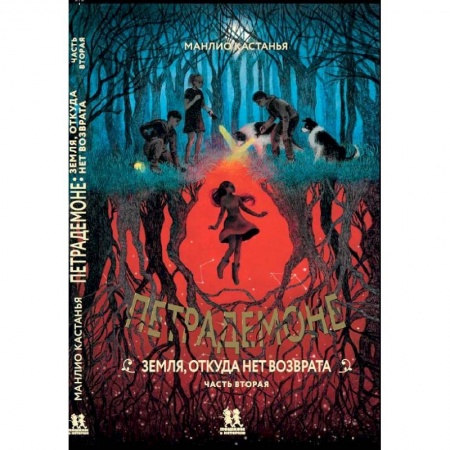 Мистика. Фантастика. Фэнтези, книга Петрадемоне. Книга 2. Земля, откуда нет возврата. Часть 2 купить по низкой цене