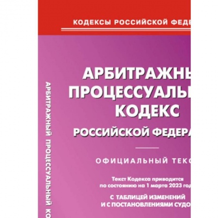 Органы юстиции, книга Арбитражный процессуальный кодекс РФ на 01.03.2023 купить по низкой цене