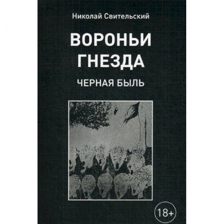 Русская современная проза, книга Вороньи гнезда (черная быль) купить по низкой цене