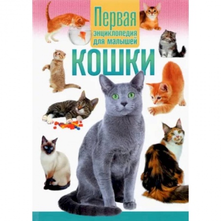 Книги, книга Кошки.Первая энциклопедия для малышей. купить по низкой цене
