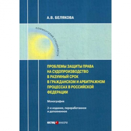 Гражданское право, книга Проблемы защиты права на судопроизводство в разумный срок в гражданском и арбитражном процессах в Российской Федерации купить по низкой цене