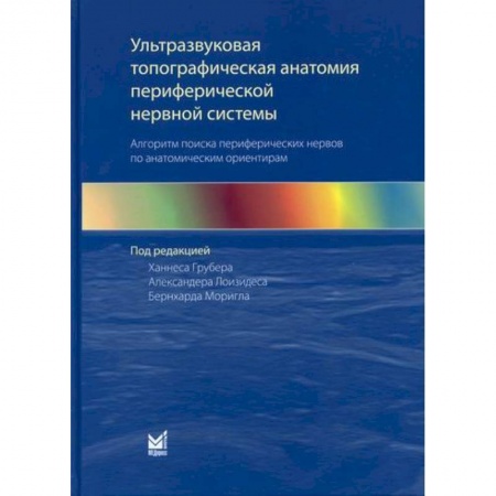 Другие терапии, книга Ультразвуковая топографическая анатомия периферической нервной системы купить по низкой цене