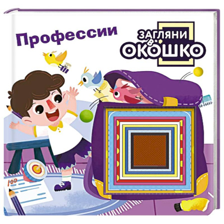 Окружающий мир, книга Загляни в окошко! Профессии купить по низкой цене