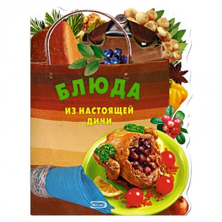 Книги, книга Блюда из настоящей дичи купить по низкой цене