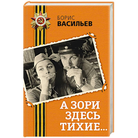 Историческая отечественная проза, книга А зори здесь тихие... купить по низкой цене