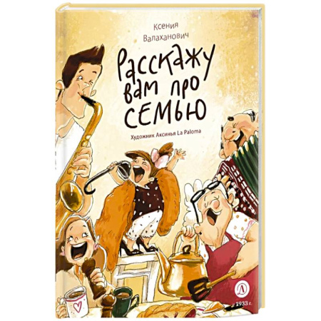 Отечественная литература для детей, книга Расскажу вам про семью купить по низкой цене