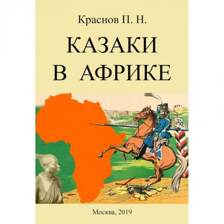 Публицистика, книга Казаки в Африке купить по низкой цене