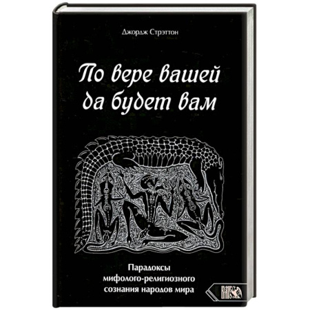 Парапсихология, книга По вере вашей да будет вам. Парадоксы мифолого-религиозного сознания народов мира купить по низкой цене